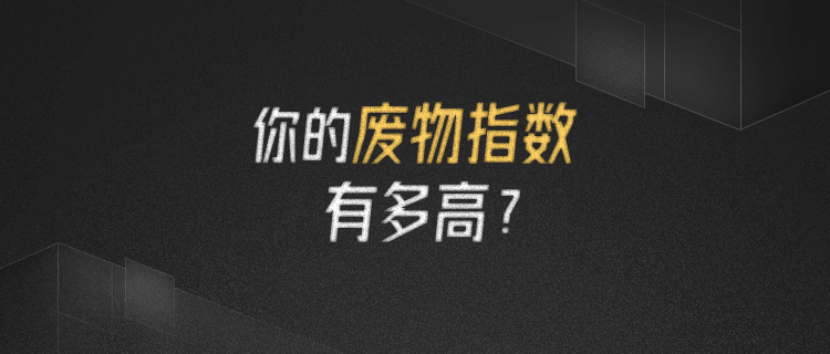 🎈🎈废物指数大揭秘，你敢来测测吗？🎈🎈